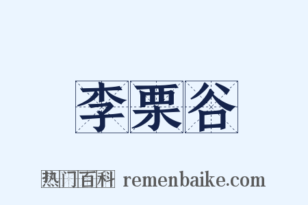 李栗谷是什么意思的图片